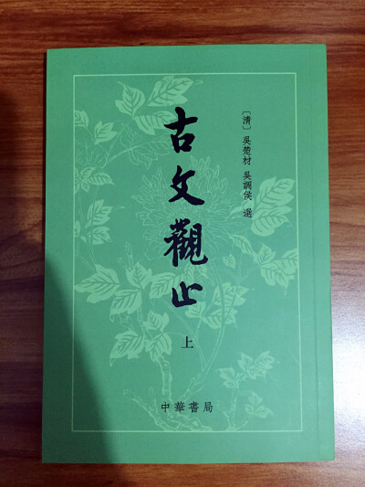 《古文观止》同是繁体字竖排版，果断收入……在网上找了很久终于收入了……