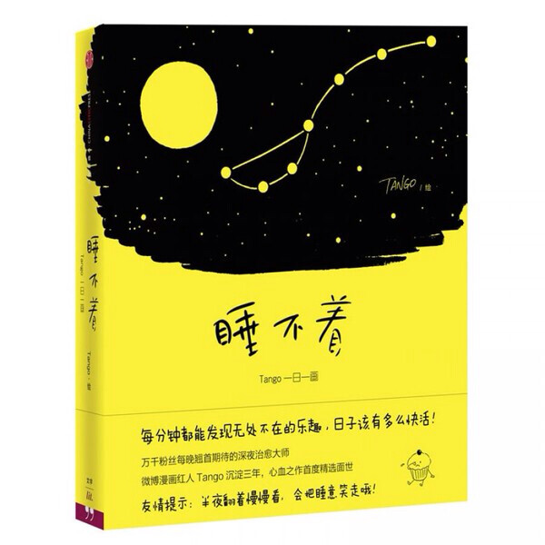 睡不着
除了音乐和文字，还有什么能让你感到轻松喜悦，嘴角上扬的？《睡不着》作者系微博漫画红人、深夜治愈大师Tango三年心血之作，陪伴无数睡不着的人度过无眠之夜。源源不断的创意和坚持，让人在看懂之后会心一笑，万千粉丝每晚必看的欢乐源泉。轻松、温暖、无厘头的奇思妙想，带来无限充满乐趣的想象空间，看懂后你一定能会心一笑，发现藏在每个角落的快乐。