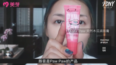 【pony】中国行 v脸妆容 化妆品
paw paw天然木瓜唇膏