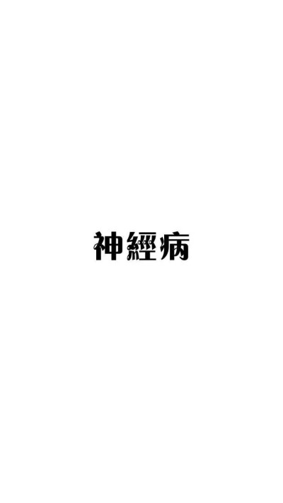 锁屏简约字