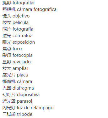 #每日西班牙语词汇积累# 这些词汇你都知道吗？赶紧积累起来吧！图一是摄影相关的器械类词汇，图二是艺术方面的词汇哦！