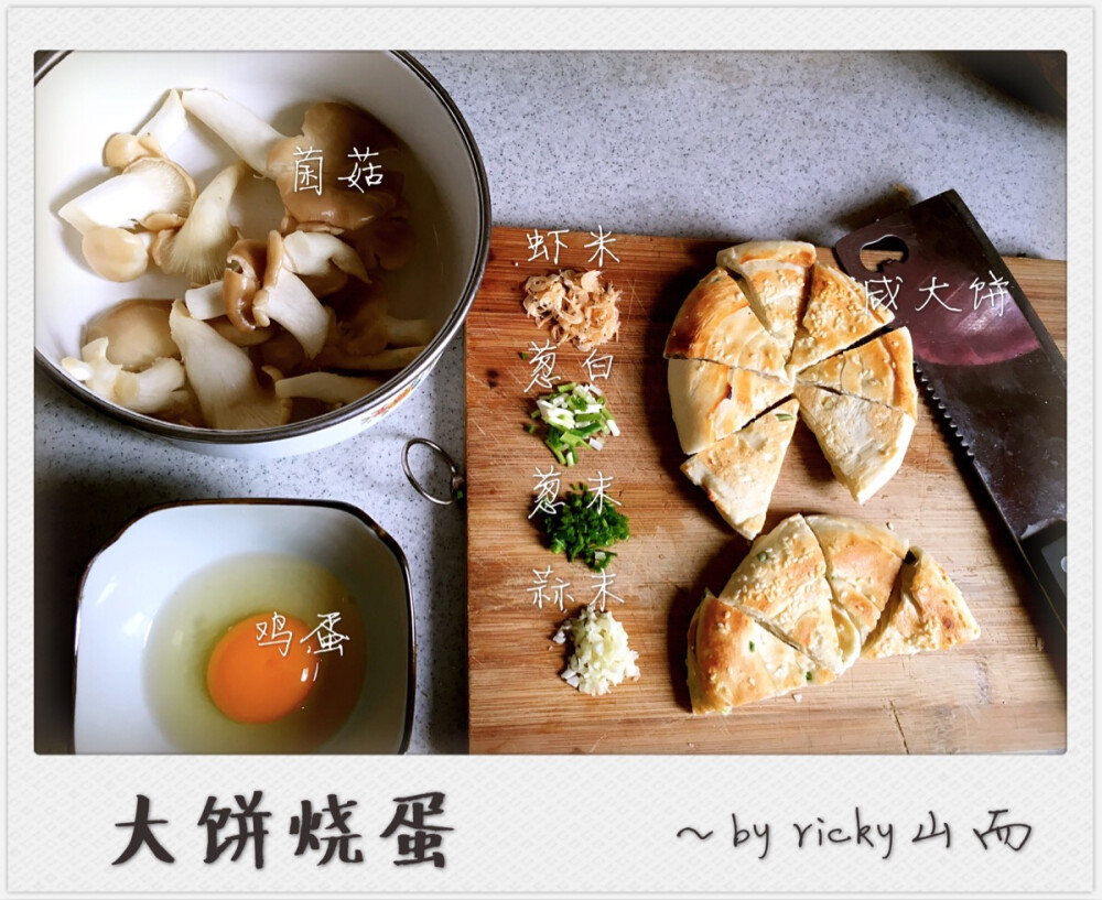 每日早餐 大饼烧蛋 鸡蛋 咸大饼 菌菇 虾米