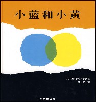 《小蓝和小黄》作者是李奥尼
有点抽象，有点特别