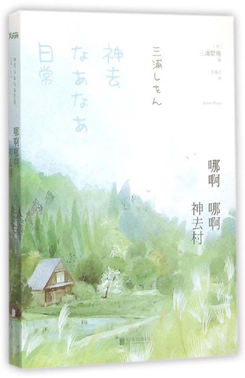 哪啊哪啊神去村 【日】三浦紫苑 著 故事讲述了一个叫平野勇气的年轻人，高中毕业没升入大学，无所事事。父母看不下去，就设计把他送到神去村，让他参加林业工作。在那里他跟着一个叫做饭田与喜的人实习，还认识了山林主的妹妹直纪。在这里实习的日子，他渐渐的理解的山林人的虔诚以及对这片自然森林的热爱。村里的人也慢慢的接纳了这个“外来人”，并允许他参加村里最重要的祭典…同名电影由染谷将太主演，神去村的景色非常的美丽哟～更多详情戳公众号查看！