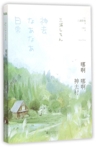 哪啊哪啊神去村 【日】三浦紫苑 著 故事讲述了一个叫平野勇气的年轻人，高中毕业没升入大学，无所事事。父母看不下去，就设计把他送到神去村，让他参加林业工作。在那里他跟着一个叫做饭田与喜的人实习，还认识了山…