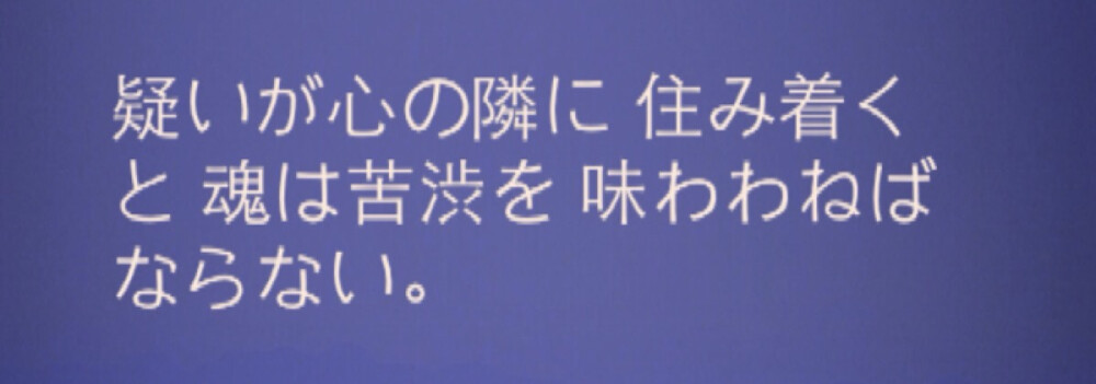 『日语』
心存疑 ，魂必苦 。