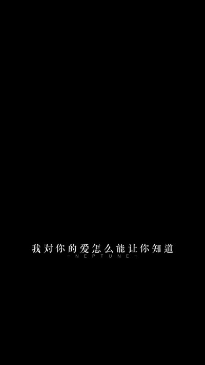 cr打个卷儿咯〖♡岁月情长 竹马成双♡蓝桉 自制 背景 壁纸 文字 黑底 〗