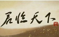 《君临天下》演唱：王朝、洛天依 我踏平城阙而归,却寻不到你在何方