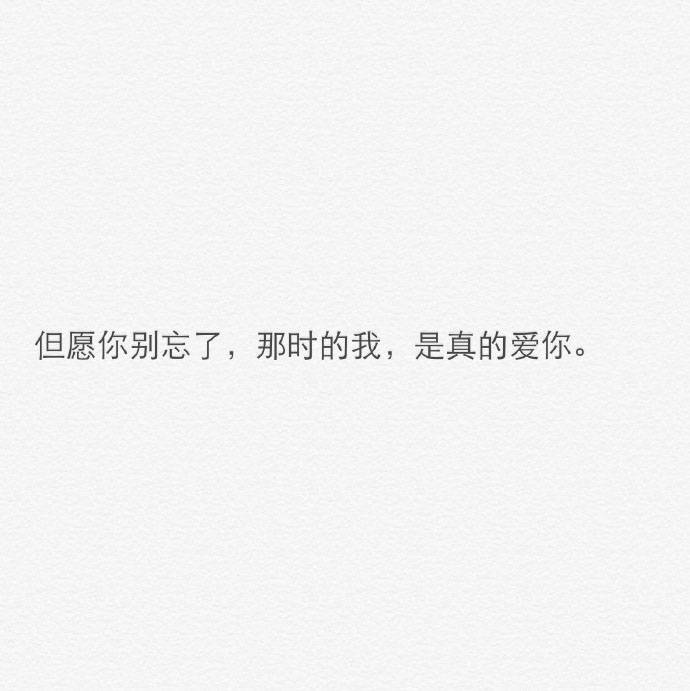 “安全感不是你必须说全部密码给我知道，而是即使全部都不知道我都确定你不会犯错，安全感不是吵架时候你拉着我搂着我，而是即使冷战我都清楚知道你不会放走我，安全感就是我心甘情愿地全心信任， 同时你能毫无保留忠诚地珍惜我的信任。”