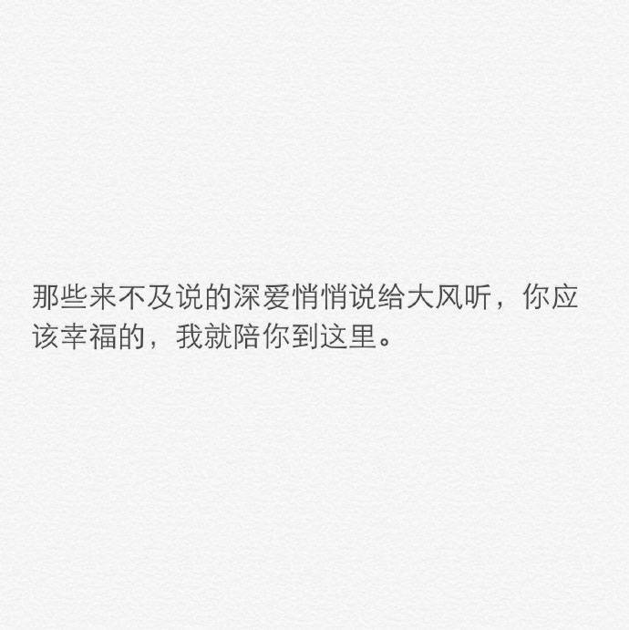 “安全感不是你必须说全部密码给我知道，而是即使全部都不知道我都确定你不会犯错，安全感不是吵架时候你拉着我搂着我，而是即使冷战我都清楚知道你不会放走我，安全感就是我心甘情愿地全心信任， 同时你能毫无保留忠诚地珍惜我的信任。”