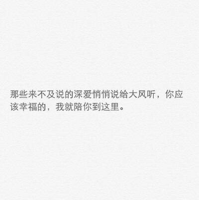 “安全感不是你必须说全部密码给我知道，而是即使全部都不知道我都确定你不会犯错，安全感不是吵架时候你拉着我搂着我，而是即使冷战我都清楚知道你不会放走我，安全感就是我心甘情愿地全心信任， 同时你能毫无保留…