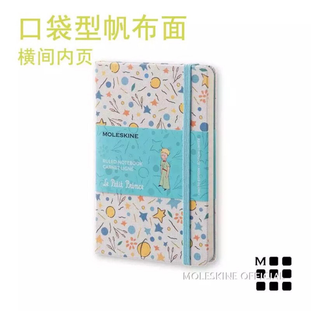 moleskine真的设计非常棒呀，超级喜欢的小王子呀