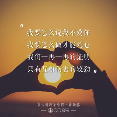 歌词·海报：《怎么说我不爱你》__萧敬腾