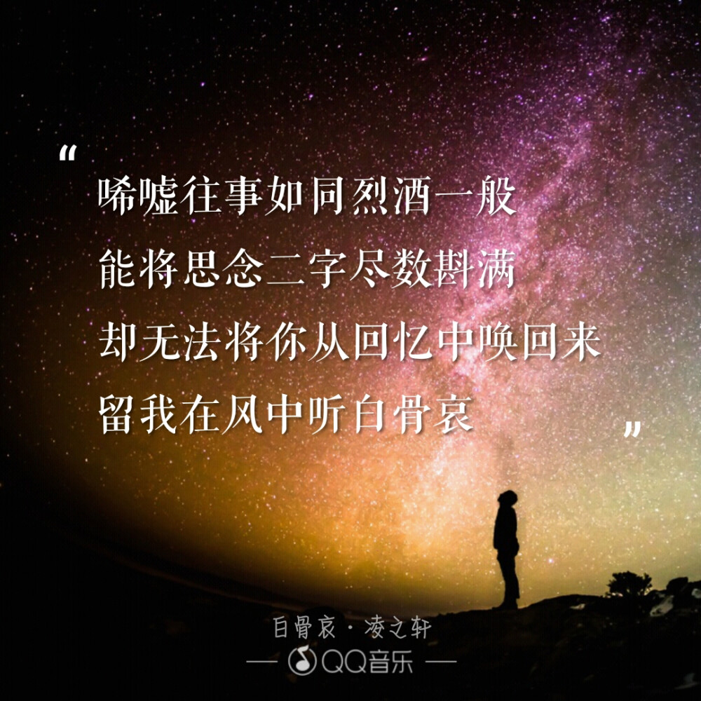 歌词·海报：《白骨哀》__凌之轩