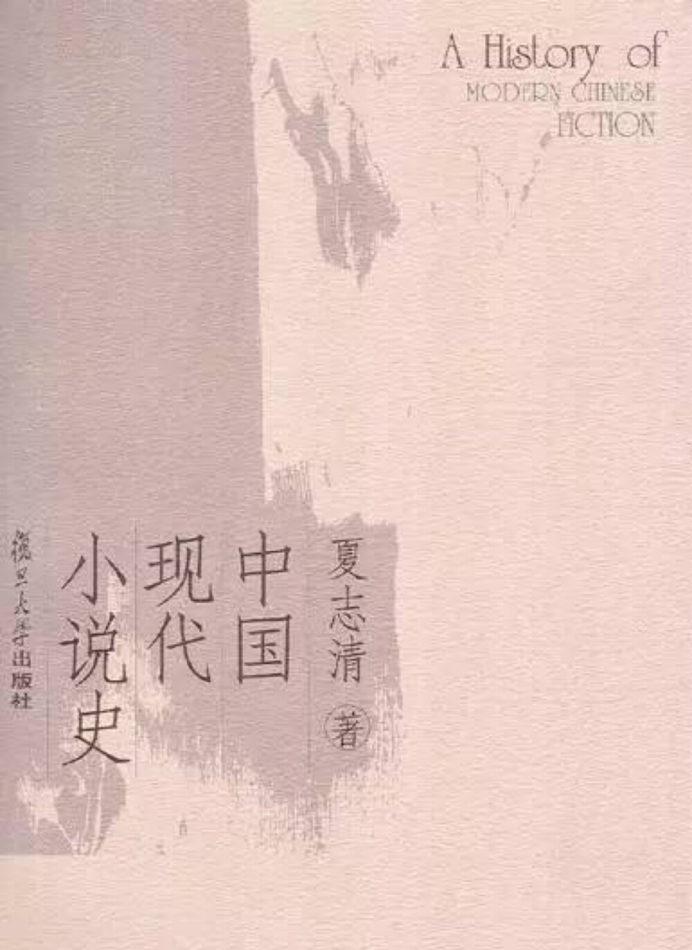 说起来，这是半个世纪以前的书了（此书出版于1961年），那时候，书里提到的诸位作家，大多还在世，但对于当时的一般读者来说，这些作家的名字却不常听见——他们不是沉默了，就是被打倒了。所以，等到这本书的影响从国外传回国内的时候，许多人猛然发现，原来我们还有沈从文、钱钟书、张爱玲。