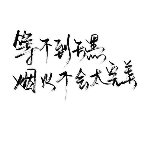 白底黑字文字背景美句手写from亦久依旧