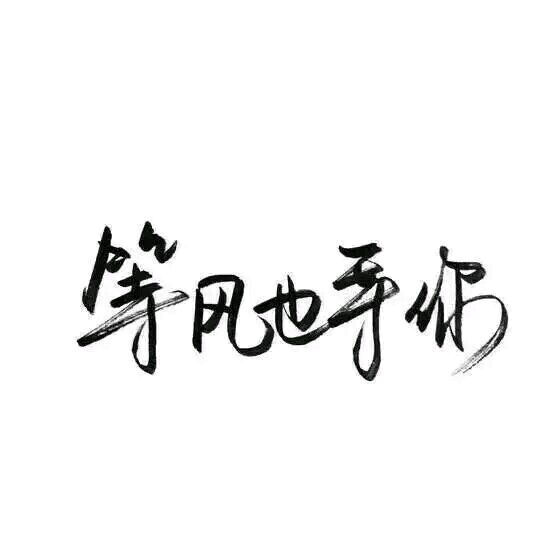 【白底黑字】文字背景，美句，手写 From：-亦久依旧-