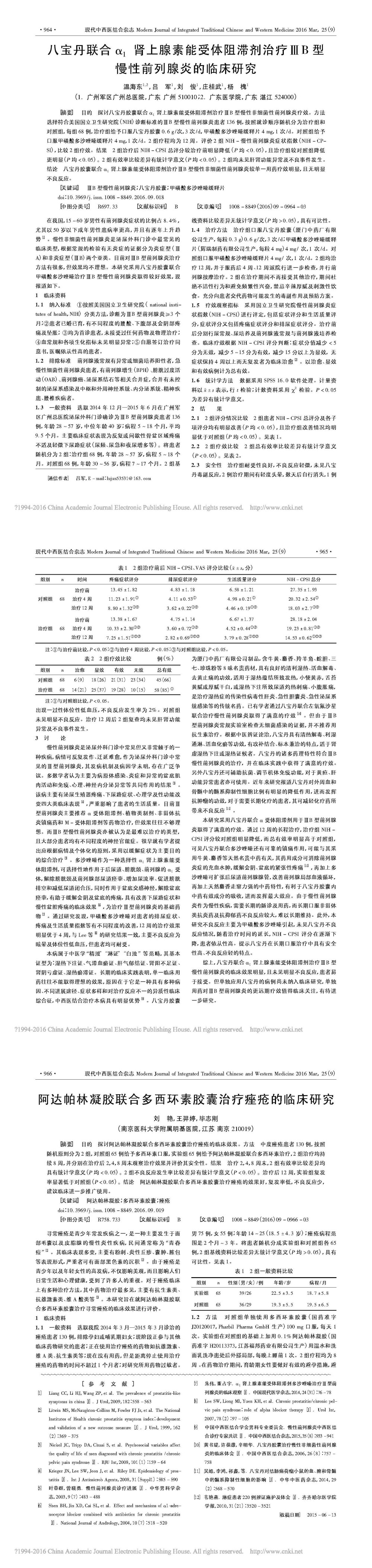 （科技核心）现代中西医结合杂志2016年3月-八宝丹联合α1肾上腺素能受体阻滞剂治疗ⅢB型慢性前列腺炎的临床研究_温海东