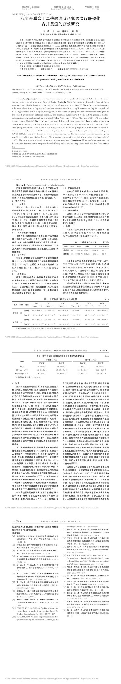 （科技核心）中国中西医结合消化杂志2015年11月-八宝丹联合丁二磺酸腺苷蛋氨酸治疗肝硬化合并黄疸的疗效研究_刘彦