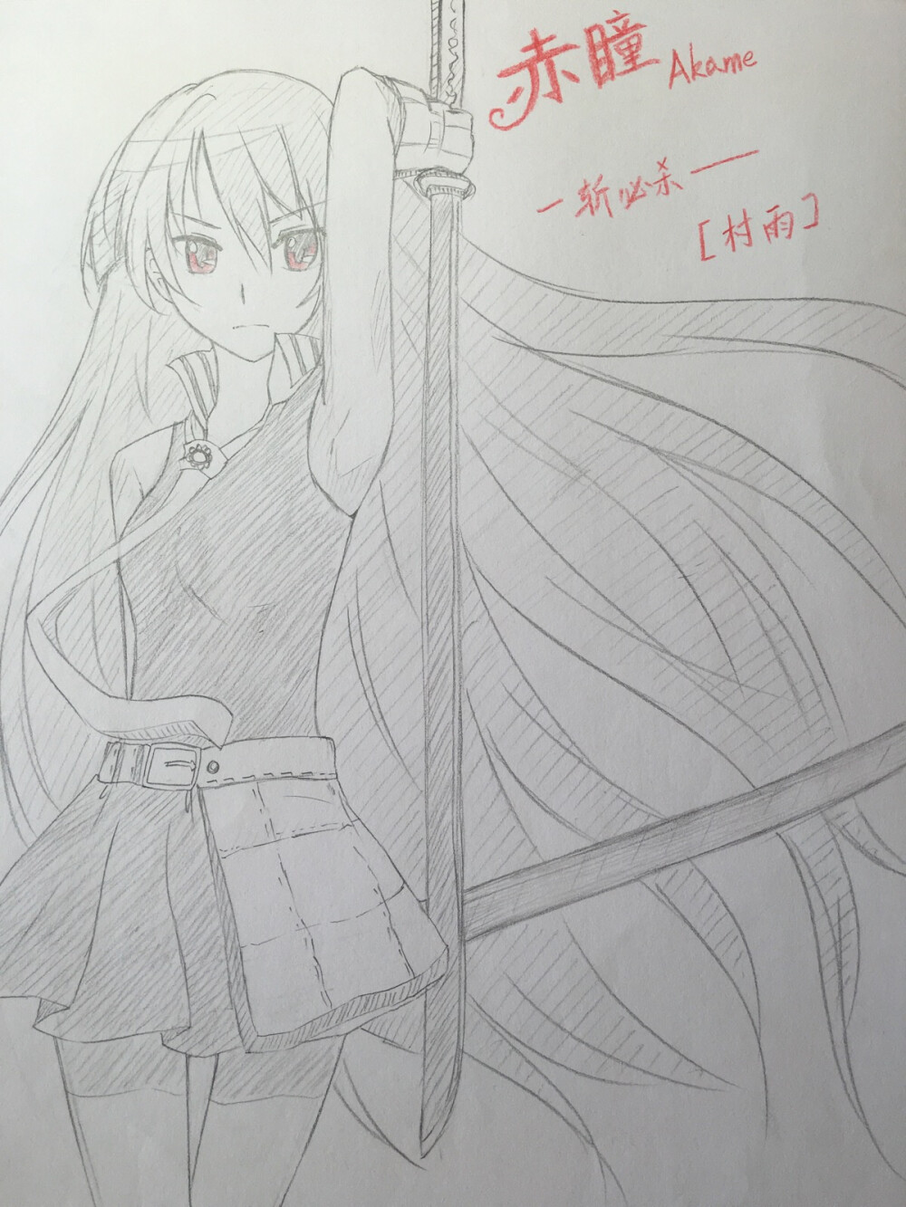 渣画轻喷斩赤红之瞳手绘动漫赤瞳