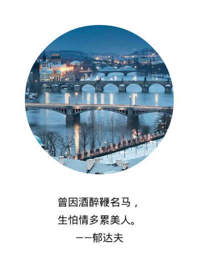 曾因酒醉鞭名马，生怕情多累美人。——郁达夫