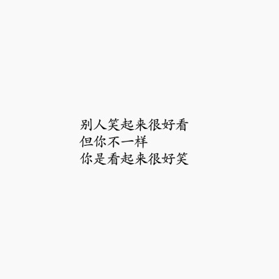 【备忘录】文字/句子/便签/爱情/语录/歌词/搞笑/@院长不爱吃柠檬/一句话毁掉小清新/转自空间/图侵删