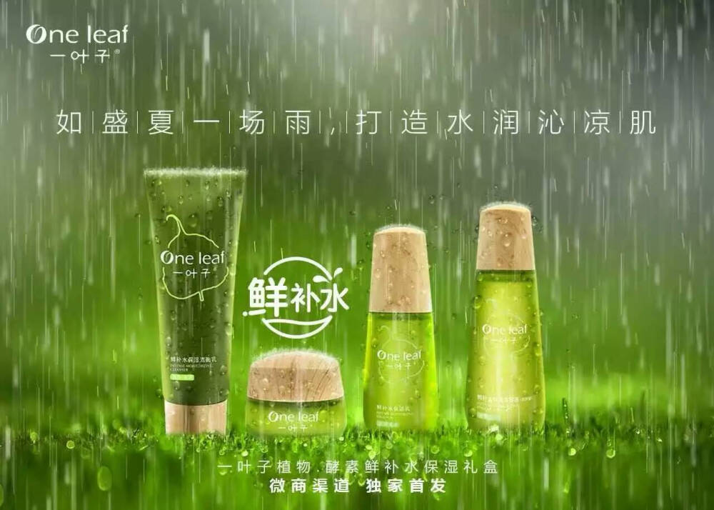 [一叶子护肤]一叶子鲜补水为你带来如盛夏一场雨般的使用体验，打造水润沁凉肌。