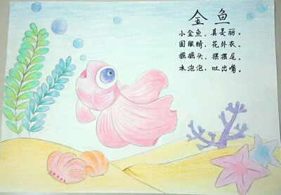 插画 绘画 儿童画 水粉 蜡笔 彩铅 马克笔 金鱼