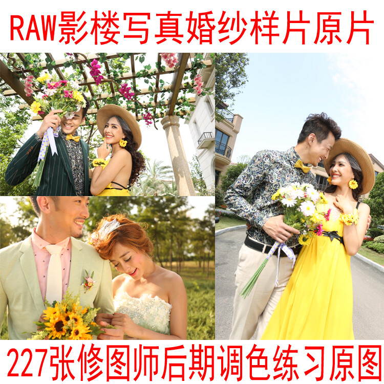 RAW样片原片婚纱写真修图师必备后期调色练习原图秒杀价 227张甩了