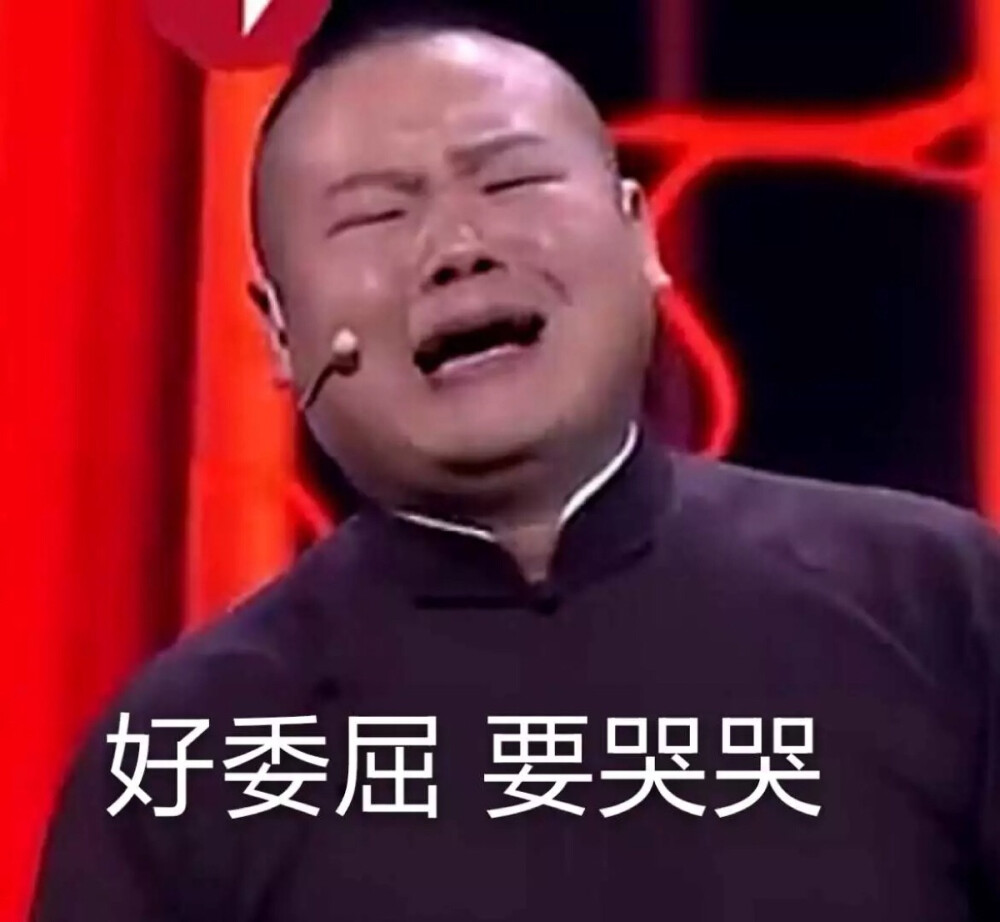 好委屈要哭哭