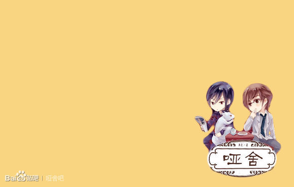 哑舍