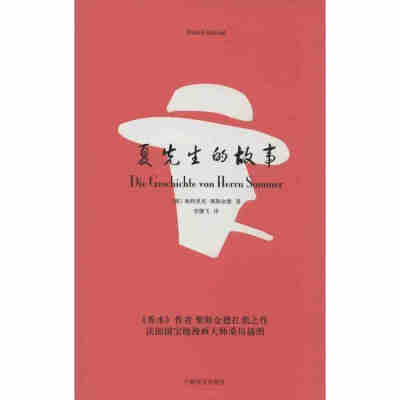 夏先生的故事 外国现当代文学小说