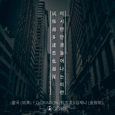 歌词海报――BIGBANG权志龙