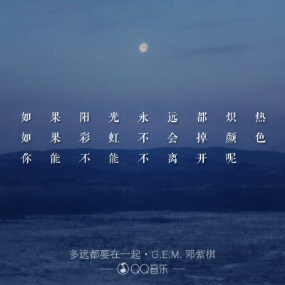 歌词海报――G.E.M.邓紫棋
多远都要在一起