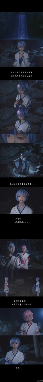 【cos】拉姆雷姆幼年、剧情向 蕾姆 cn: 小圆脸雪雪 拉姆 cn: 修老虎 魔女教教徒 cn: 水淩月 摄影：楦子慕枫 后期：楦子慕枫