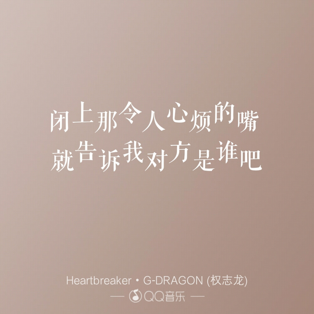歌词海报――BIGBANG权志龙
Heartbreaker