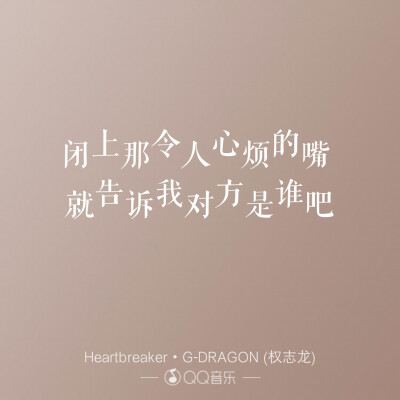 歌词海报――BIGBANG权志龙
Heartbreaker