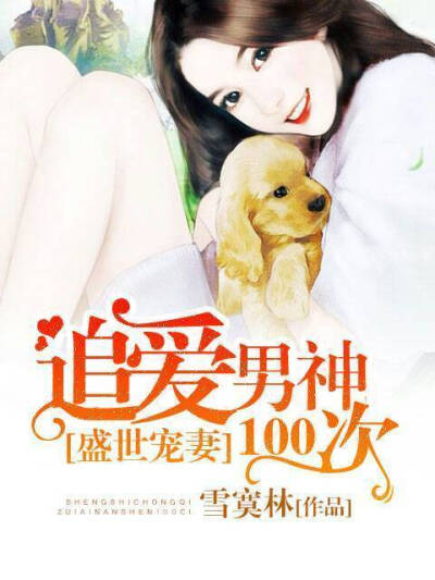 简介： 从初中到大学毕业，她向他表白了九十九次，可是每一次得到的都是残忍拒绝。 “萧美辰，我不喜欢你！” “你不是长得漂亮么？不是有很多人追么？能不能不要再来烦我了！” “我告诉你，不管我喜欢的人是谁，反…