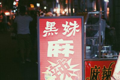 有些大陆伪文青，总是吐槽大陆招牌丑，港台好看，那是您不会拍，科科