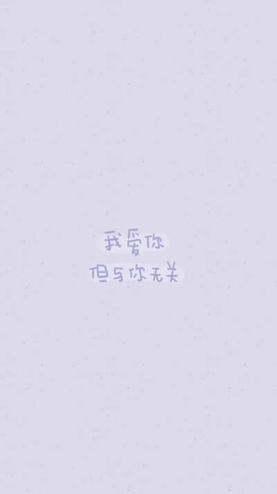  from晚安荼蘼 手写句子 文字壁纸 锁屏