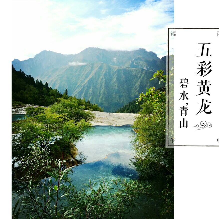 黄龙五彩池 透过薄雾的阳光遥望远山