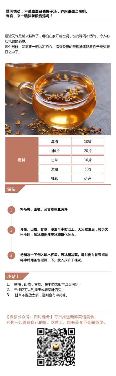 【四时佳肴：桂花酸梅汤】这世上，爱会老去，人会离开，唯有美食不会辜负你。