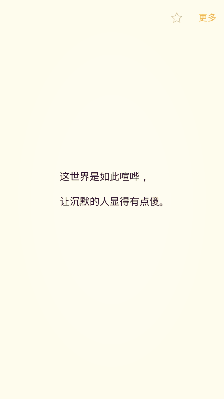 这世界是如此喧哗，让沉默的人显得有点傻。 —— 李宗盛 