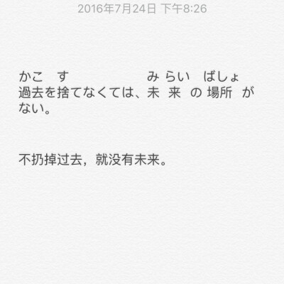 過去を捨てなくては、未来の 場所がない。
不扔掉过去，就没有未来。