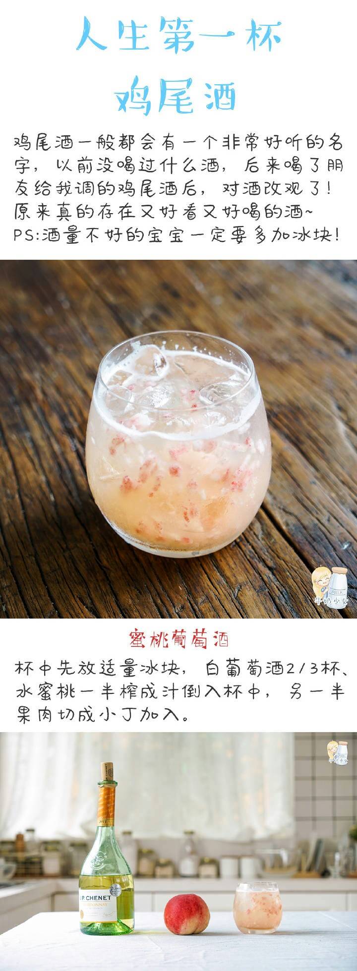 蜜桃葡萄酒调酒