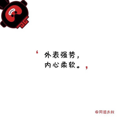 外表强势 内心柔软