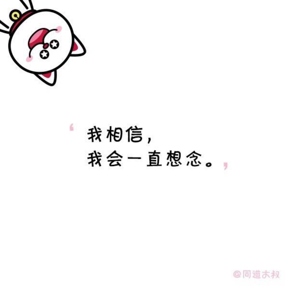 我相信 我会一直想念