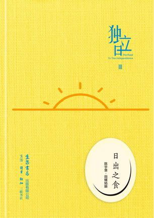 《独立日——日出之食》 一直关注田螺姑娘，这是她的第一本书。喜欢她对待食物和日常生活的态度，热情但不矫情。2016.07.25