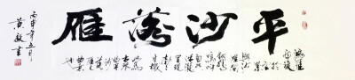 《平沙落雁》——（师父自幼习字，从不临帖，坚信“熟能生巧”、力求“自成一体”，认为日日习则日日新，习无止境……）