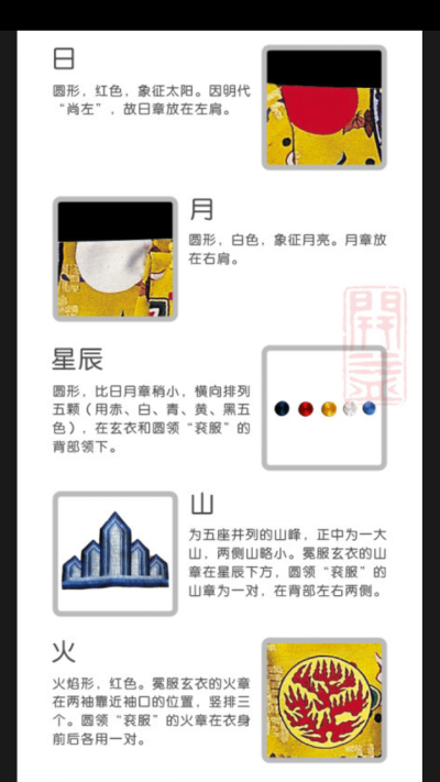 【明代皇帝的“十二章”】十二章是冕服中使用的纹样，明代也用在十二团龙圆领袍上，并将其称作“衮服”。十二章包括：日、月、星辰、龙、山、火、华虫、宗彝、藻、粉米、黼、黻。皇太子、亲王冕服用九章，减去三辰（…